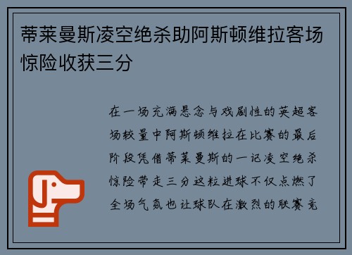 蒂莱曼斯凌空绝杀助阿斯顿维拉客场惊险收获三分