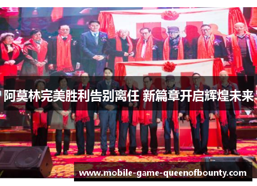 阿莫林完美胜利告别离任 新篇章开启辉煌未来
