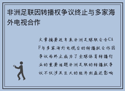 非洲足联因转播权争议终止与多家海外电视合作