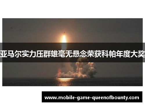 亚马尔实力压群雄毫无悬念荣获科帕年度大奖