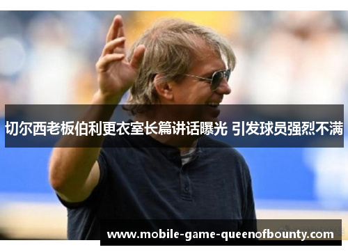 切尔西老板伯利更衣室长篇讲话曝光 引发球员强烈不满