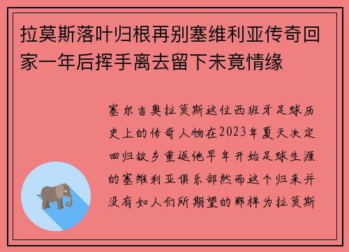 拉莫斯落叶归根再别塞维利亚传奇回家一年后挥手离去留下未竟情缘