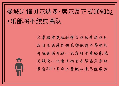 曼城边锋贝尔纳多·席尔瓦正式通知俱乐部将不续约离队