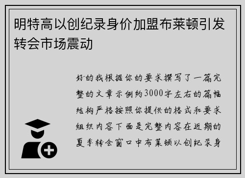 明特高以创纪录身价加盟布莱顿引发转会市场震动