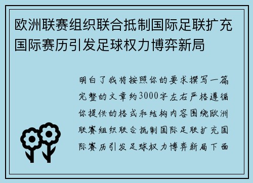 欧洲联赛组织联合抵制国际足联扩充国际赛历引发足球权力博弈新局