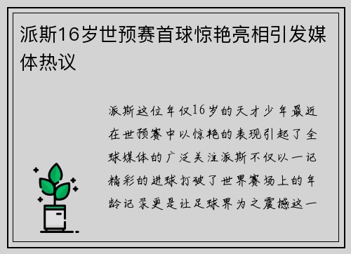 派斯16岁世预赛首球惊艳亮相引发媒体热议