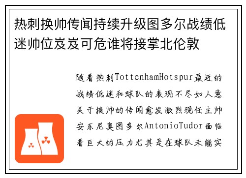 热刺换帅传闻持续升级图多尔战绩低迷帅位岌岌可危谁将接掌北伦敦