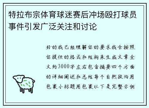 特拉布宗体育球迷赛后冲场殴打球员事件引发广泛关注和讨论