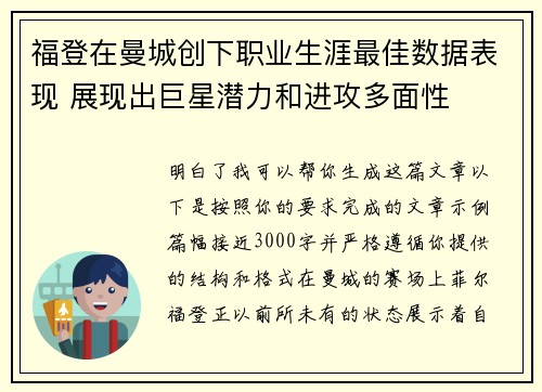 福登在曼城创下职业生涯最佳数据表现 展现出巨星潜力和进攻多面性