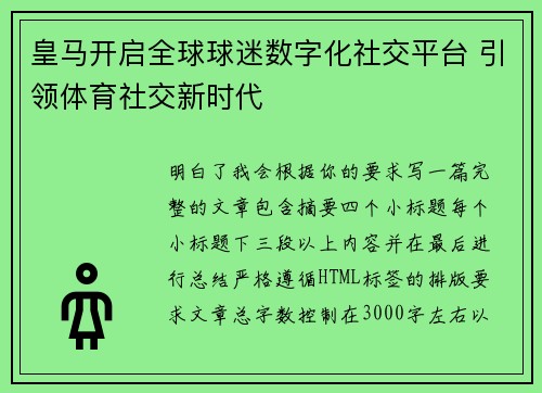 皇马开启全球球迷数字化社交平台 引领体育社交新时代