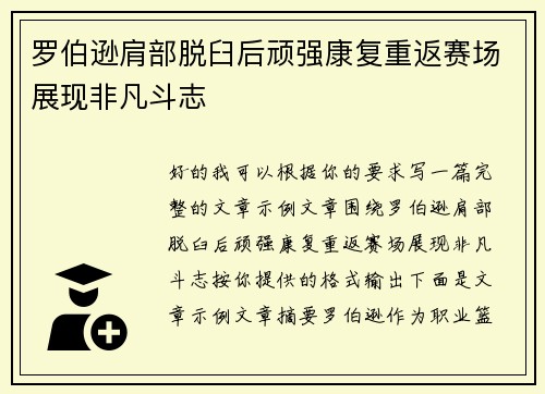罗伯逊肩部脱臼后顽强康复重返赛场展现非凡斗志