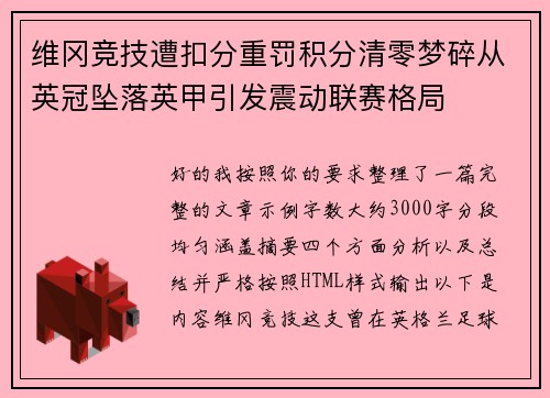 维冈竞技遭扣分重罚积分清零梦碎从英冠坠落英甲引发震动联赛格局