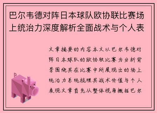 巴尔韦德对阵日本球队欧协联比赛场上统治力深度解析全面战术与个人表现
