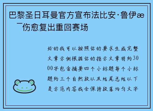 巴黎圣日耳曼官方宣布法比安·鲁伊斯伤愈复出重回赛场