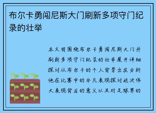 布尔卡勇闯尼斯大门刷新多项守门纪录的壮举