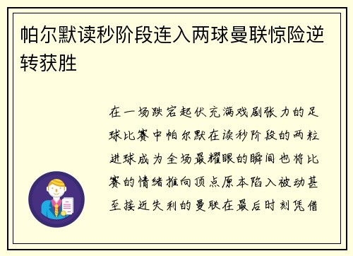 帕尔默读秒阶段连入两球曼联惊险逆转获胜