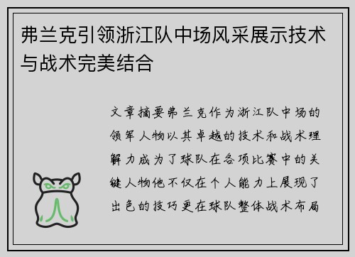弗兰克引领浙江队中场风采展示技术与战术完美结合