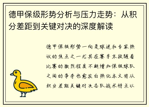 德甲保级形势分析与压力走势：从积分差距到关键对决的深度解读