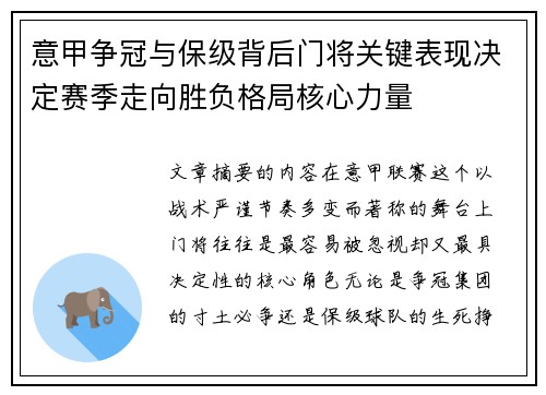 意甲争冠与保级背后门将关键表现决定赛季走向胜负格局核心力量