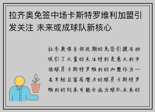 拉齐奥免签中场卡斯特罗维利加盟引发关注 未来或成球队新核心