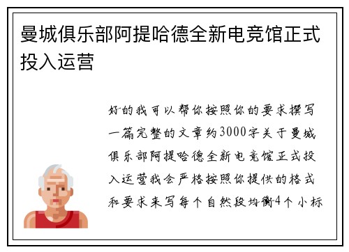 曼城俱乐部阿提哈德全新电竞馆正式投入运营