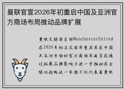曼联官宣2026年初重启中国及亚洲官方商场布局推动品牌扩展
