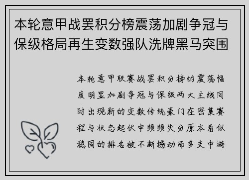 本轮意甲战罢积分榜震荡加剧争冠与保级格局再生变数强队洗牌黑马突围