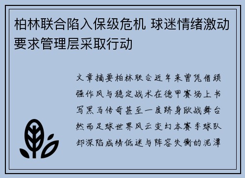 柏林联合陷入保级危机 球迷情绪激动要求管理层采取行动