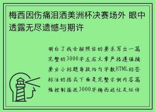 梅西因伤痛泪洒美洲杯决赛场外 眼中透露无尽遗憾与期许