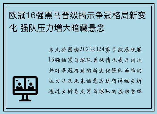 欧冠16强黑马晋级揭示争冠格局新变化 强队压力增大暗藏悬念
