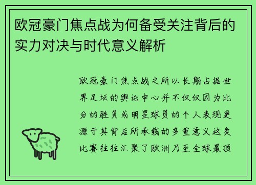 欧冠豪门焦点战为何备受关注背后的实力对决与时代意义解析