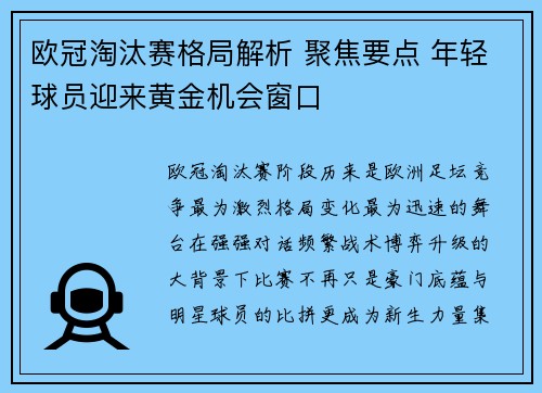 欧冠淘汰赛格局解析 聚焦要点 年轻球员迎来黄金机会窗口