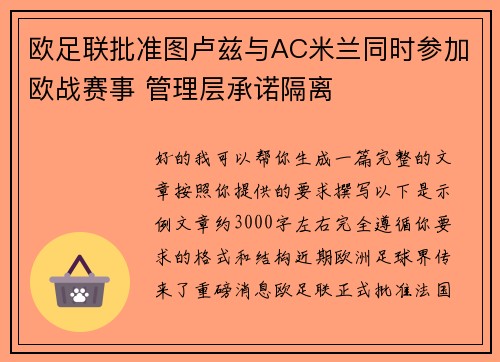 欧足联批准图卢兹与AC米兰同时参加欧战赛事 管理层承诺隔离