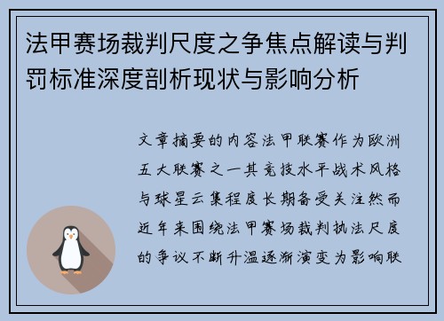 法甲赛场裁判尺度之争焦点解读与判罚标准深度剖析现状与影响分析