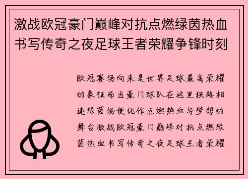 激战欧冠豪门巅峰对抗点燃绿茵热血书写传奇之夜足球王者荣耀争锋时刻