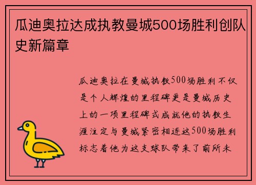 瓜迪奥拉达成执教曼城500场胜利创队史新篇章