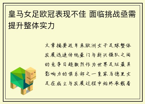 皇马女足欧冠表现不佳 面临挑战亟需提升整体实力