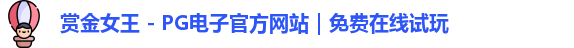 pg赏金女王